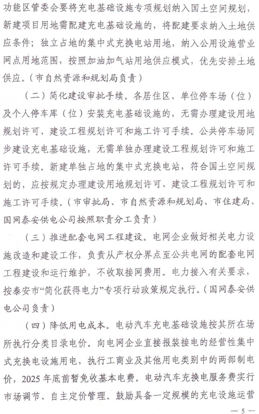 泰安市電動(dòng)汽車充電基礎(chǔ)設(shè)施建設(shè)運(yùn)營管理實(shí)施意見(圖5)