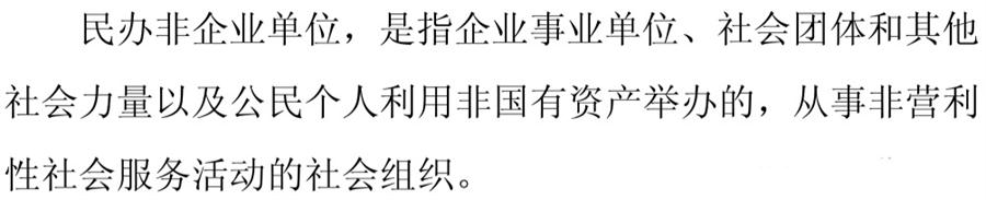 《民辦非企業(yè)單位》小知識(shí)！(圖1)