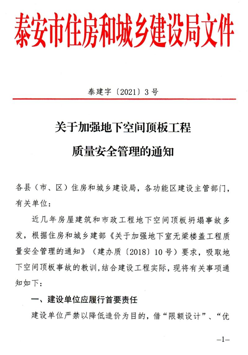 泰安：加強(qiáng)地下空間頂板工程質(zhì)量安全管理！(圖1)