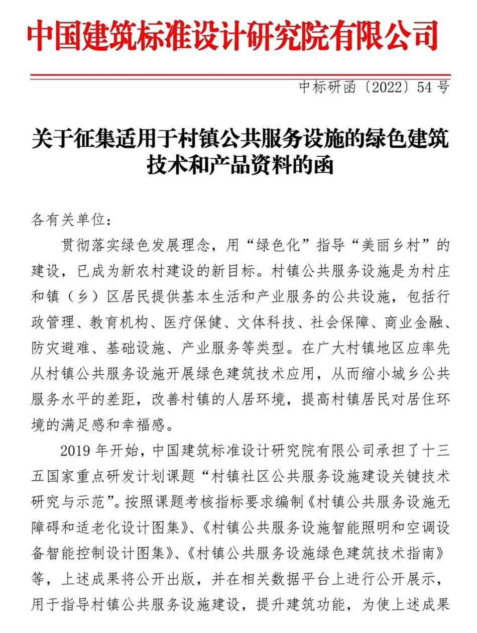 征集：適用于村鎮(zhèn)公共服務(wù)設(shè)施的綠色建筑技術(shù)和產(chǎn)品資料！(圖1)