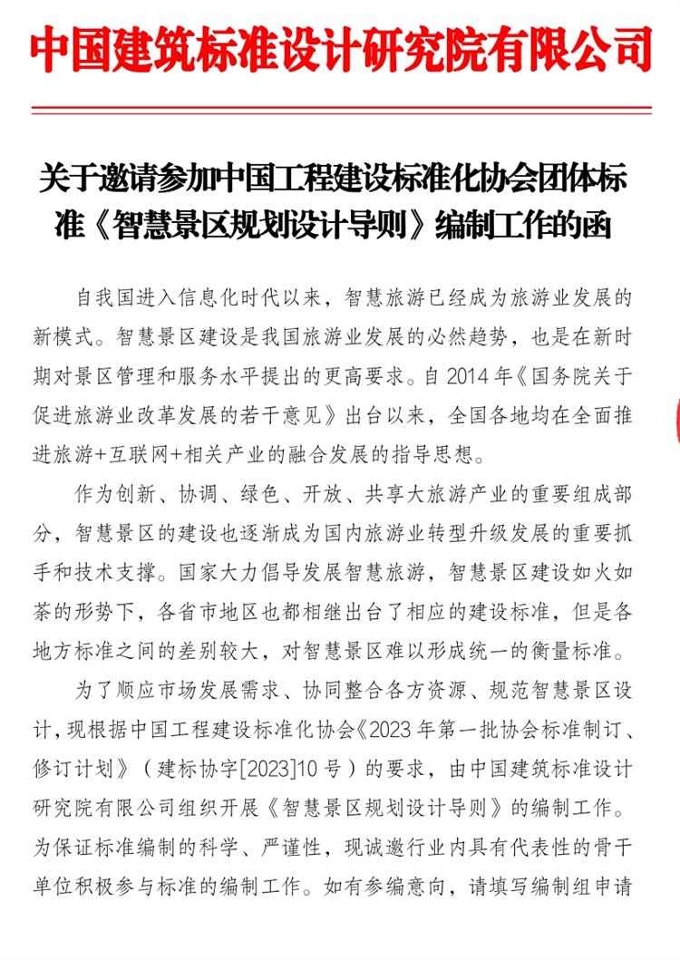 誠(chéng)邀參編《智慧景區(qū)規(guī)劃設(shè)計(jì)導(dǎo)則》！(圖1)