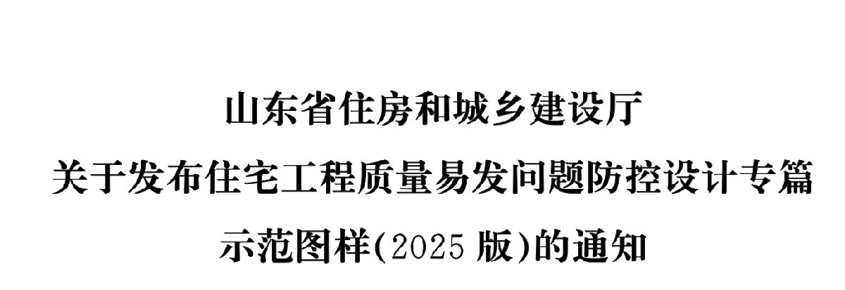 住宅分戶墻、樓面隔聲圖示（2025版）(圖1)